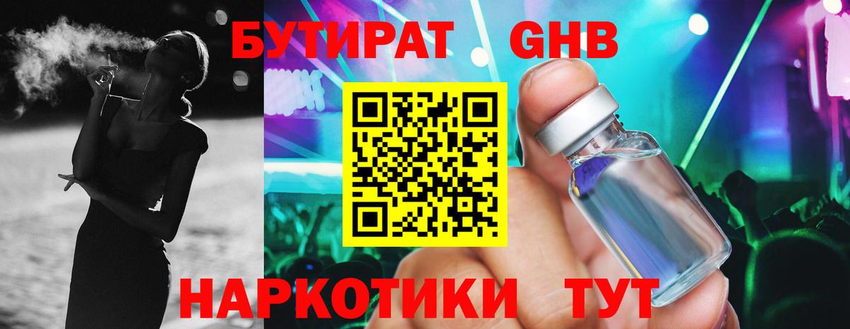 БУТИРАТ BDO Ессентуки